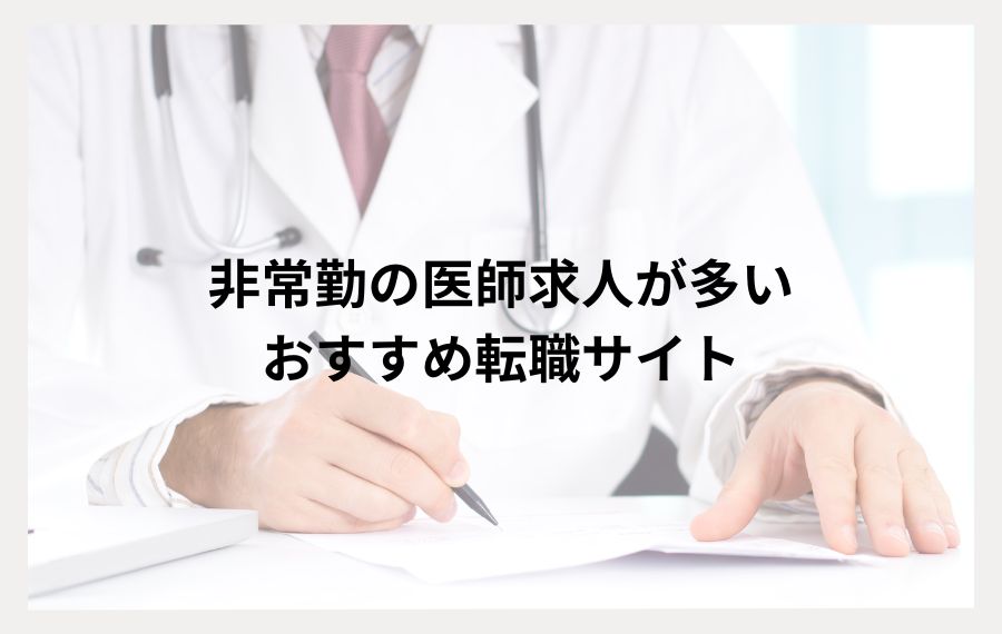 非常勤で勤務したい医師向けおすすめ転職サイト