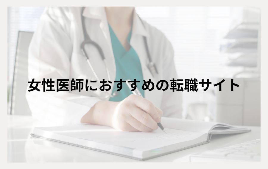 女性医師向けおすすめ転職サイト