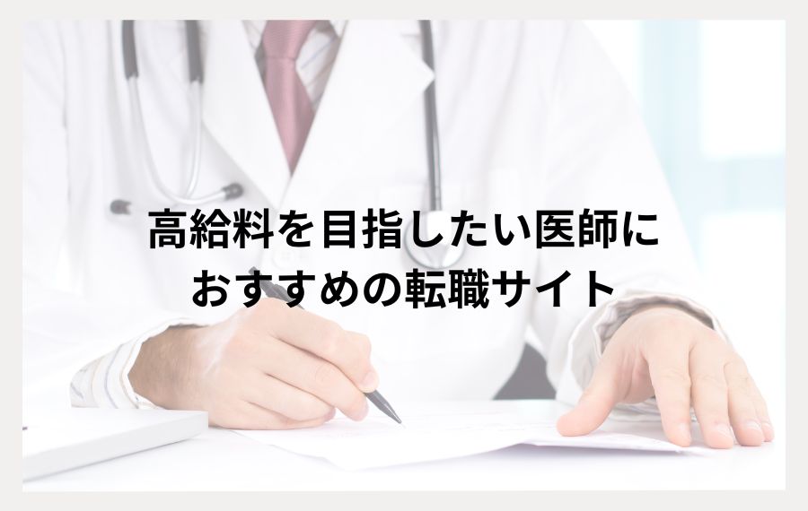 高給料を目指したい医師向けおすすめ転職サイト