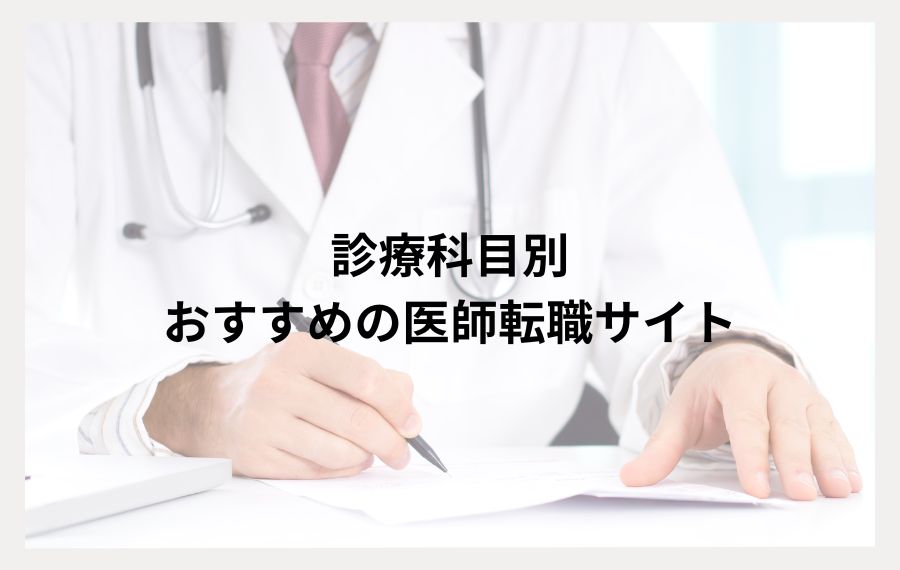 診療科別