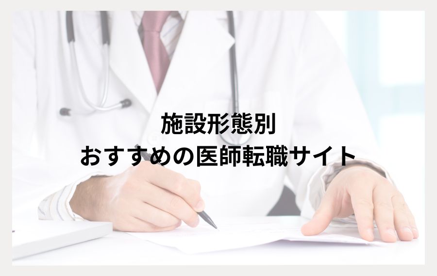 施設形態別おすすめの医師転職サイト
