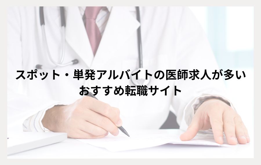 スポット・単発アルバイトで働きたい医師向けおすすめ転職サイト
