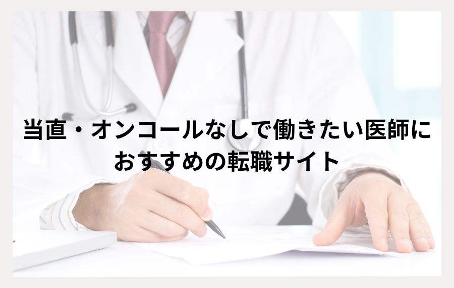 当直・オンコールなしで働きたい医師向けおすすめ転職サイト