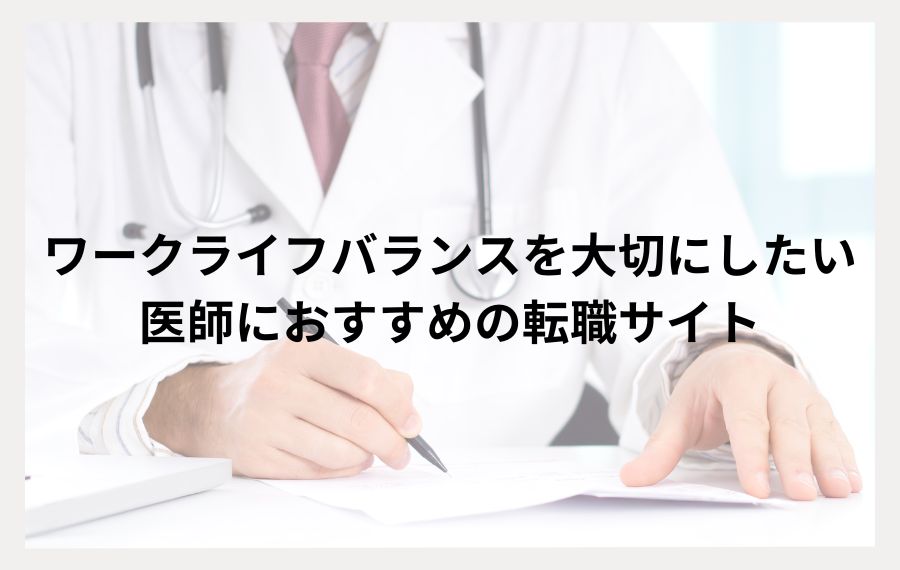 ワークライフバランスを大切にしたい医師向けおすすめ転職サイト
