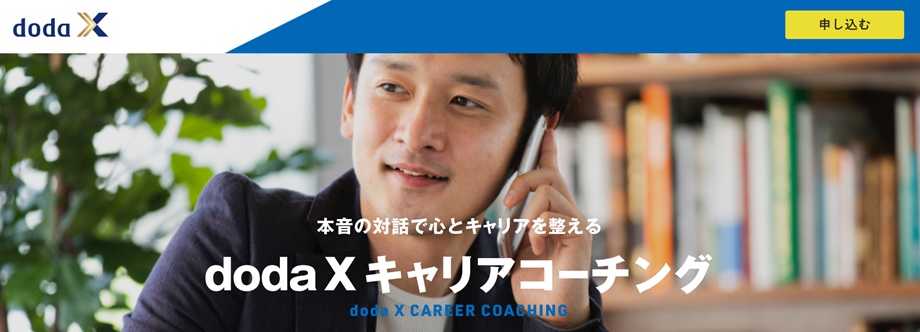 doda X キャリアコーチング
