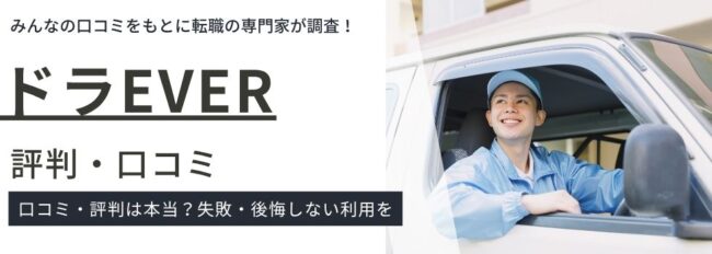 ドラEVER（ドラエバー）の評判・口コミ｜会社概要やメリット・デメリットも紹介