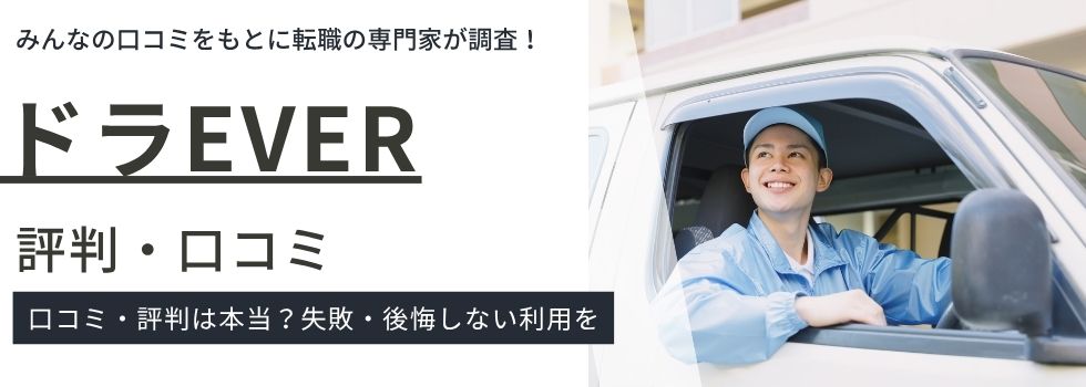 ドラEVER(ドラエバー)の評判・口コミ|会社概要やメリット・デメリットも紹介