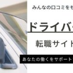 ドライバーにおすすめの転職サイトランキング18選！選び方も徹底解説