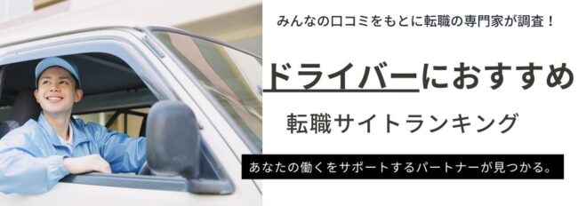 ドライバーにおすすめの転職サイトランキング18選！選び方も徹底解説