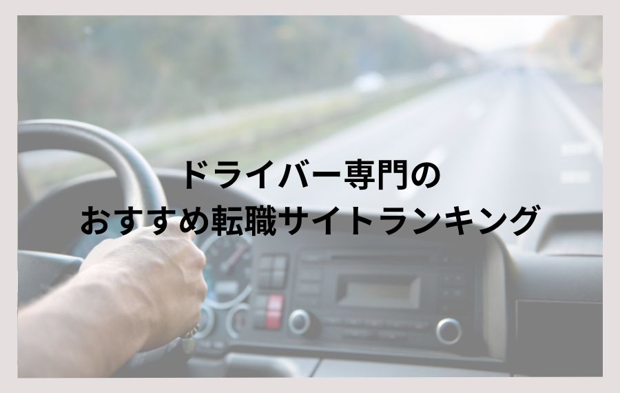 ドライバ―専門のおすすめ転職サイトランキング