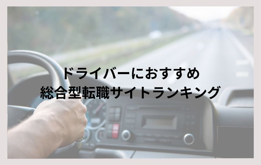 ドライバ―におすすめ総合型転職サイトランキング