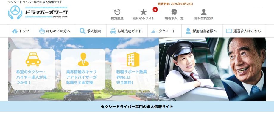 ドライバーズワーク
