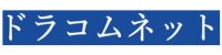 ドラコムネット