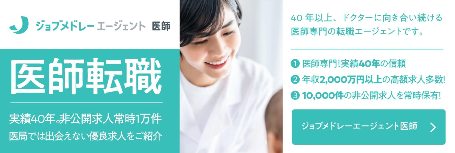 ジョブメドレーエージェント 医師