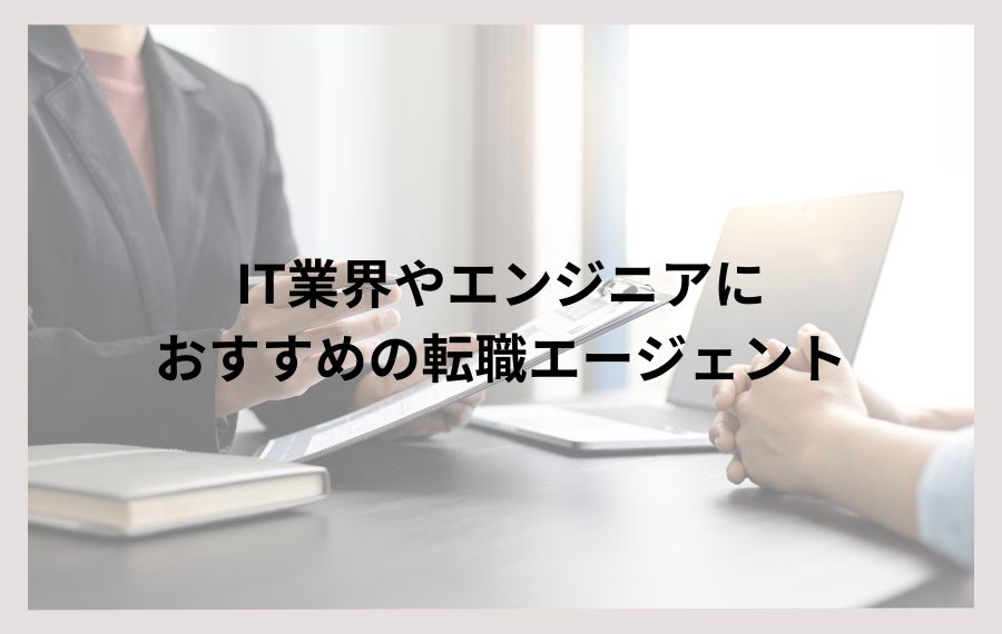 IT・エンジニア転職エージェント