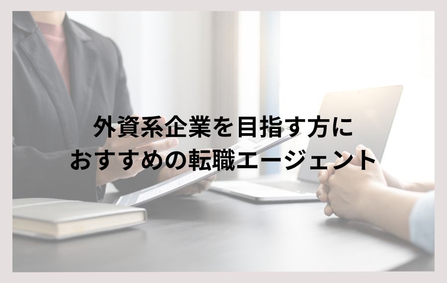外資系企業転職エージェント