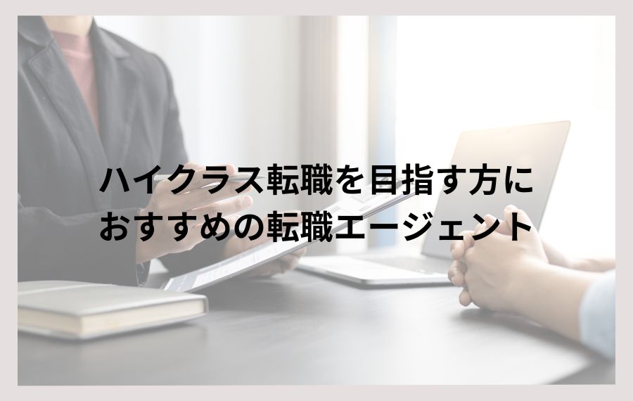 ハイクラス転職エージェント