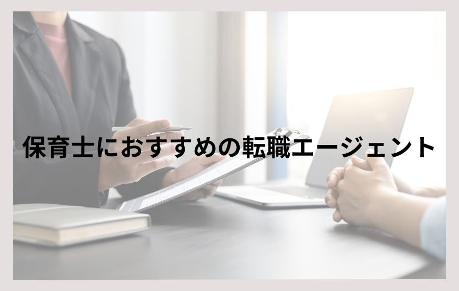 保育士転職エージェント