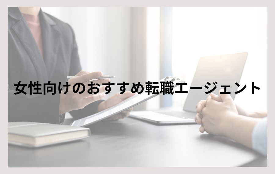 女性向け転職エージェント