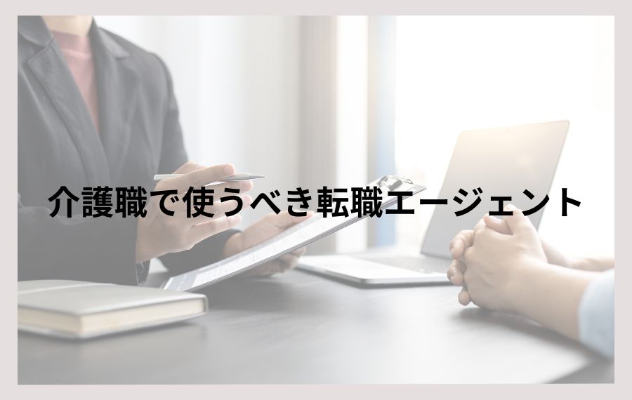 介護職転職エージェント