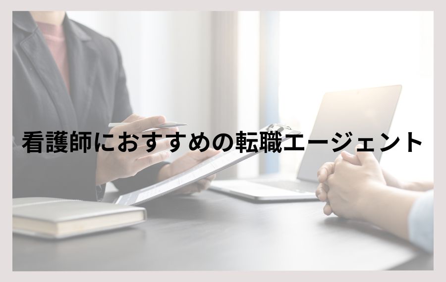 看護師転職エージェント