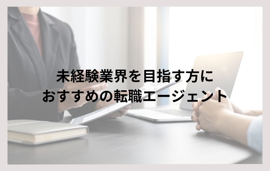 未経験転職エージェント