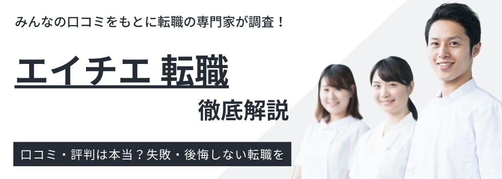 エイチエ 転職（旧：栄養士人材バンク）の評判・口コミは？｜利用者の声を徹底分析