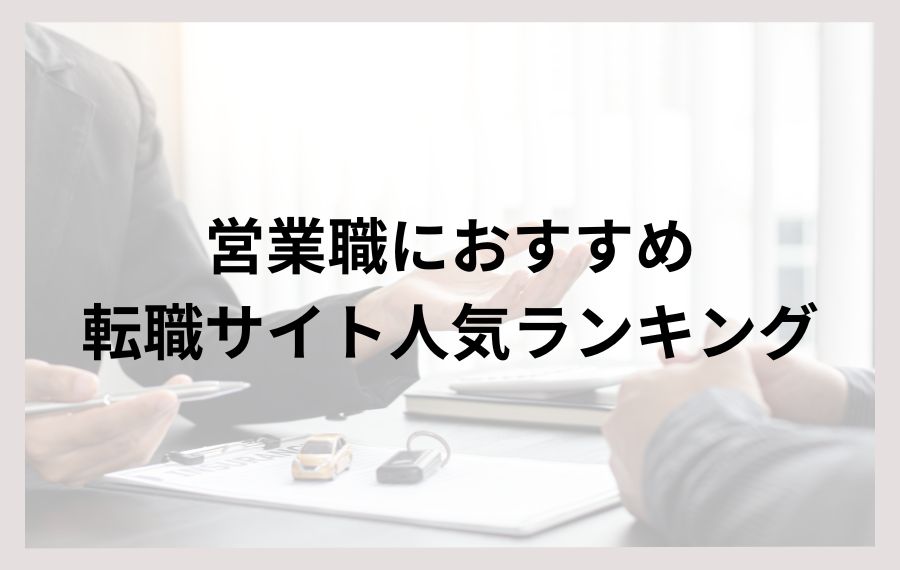 営業職におすすめ転職サイト人気ランキング