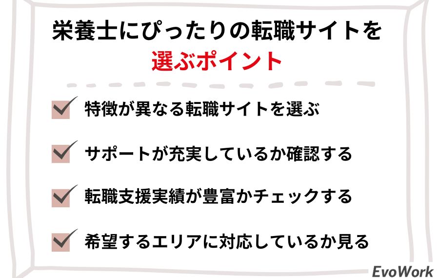 栄養士にぴったりの転職サイトを選ぶポイント