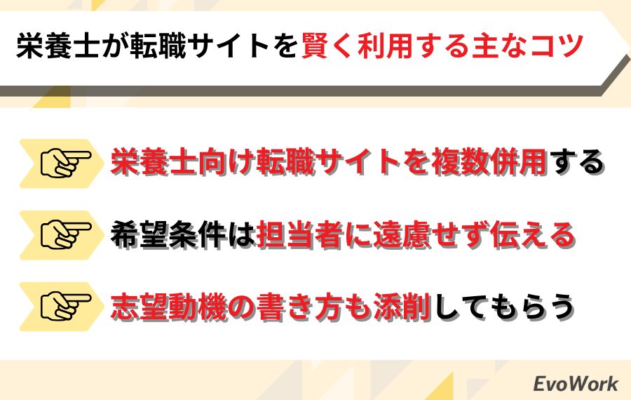 栄養士が転職サイトを賢く利用するコツ