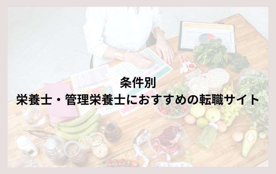 条件別栄養士におすすめの転職サイト