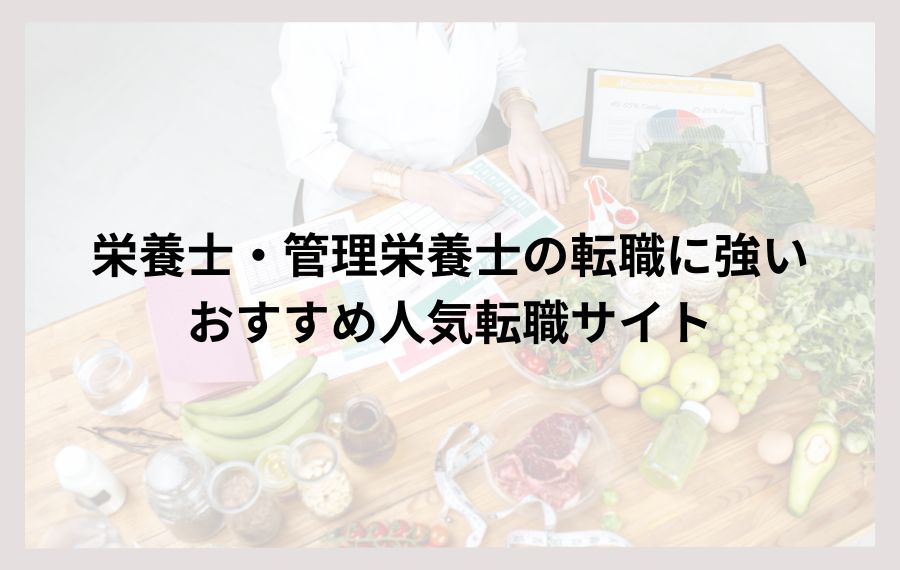 栄養士・管理栄養士の転職に強いおすすめ人気転職サイト