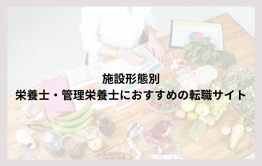 施設形態別栄養士におすすめの転職サイト