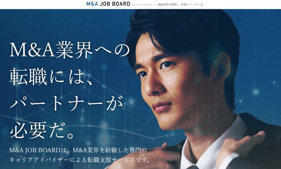 M&A JOB BOARD（エムアンドエージョブボード）