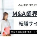 【M&A業界に強い】おすすめ転職サイトランキング｜失敗しない選び方もご紹介