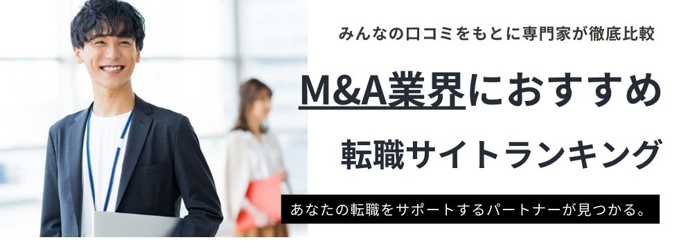 【M&A業界に強い】おすすめ転職サイトランキング｜失敗しない選び方もご紹介