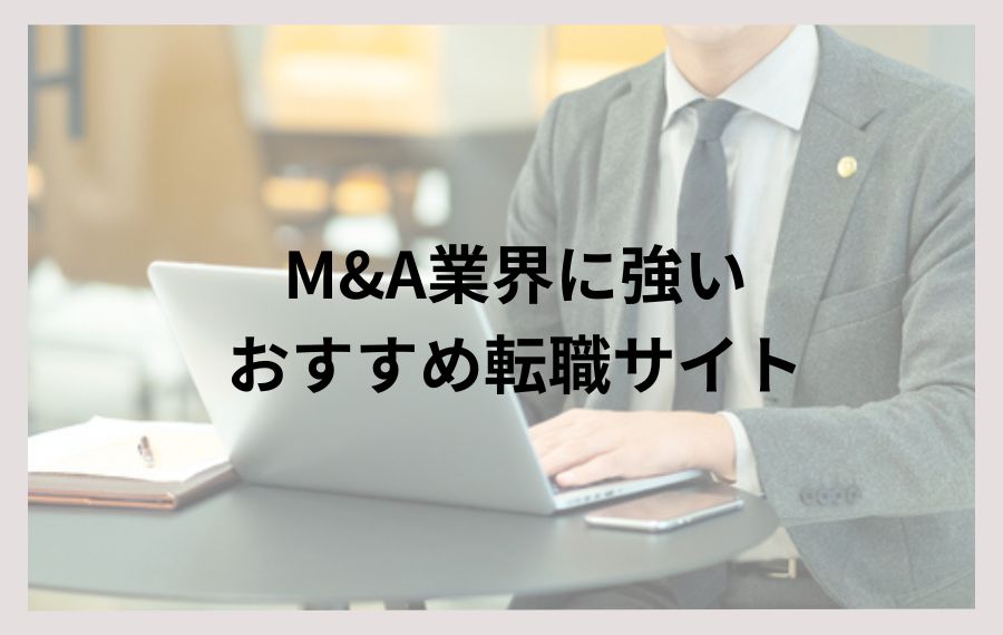 M&A業界に強いおすすめ転職サイト