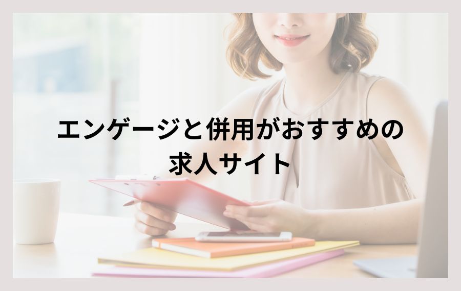 エンゲージ併用求人サイト