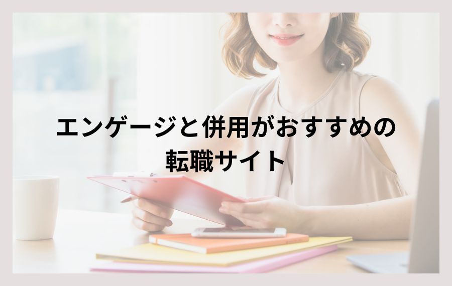エンゲージ併用転職サイト
