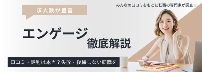 【エンゲージ】はやばいって本当？評判・口コミを徹底調査