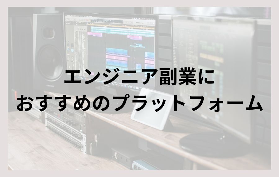エンジニア副業におすすめ｜プラットフォーム