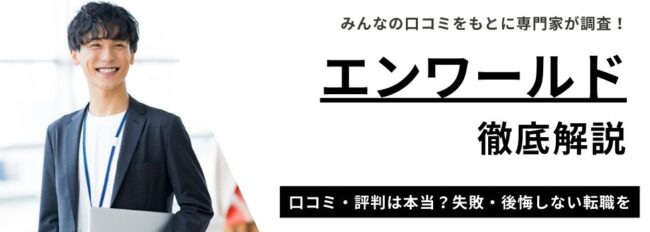 エンワールドの評判は？口コミの徹底調査で真実を確認