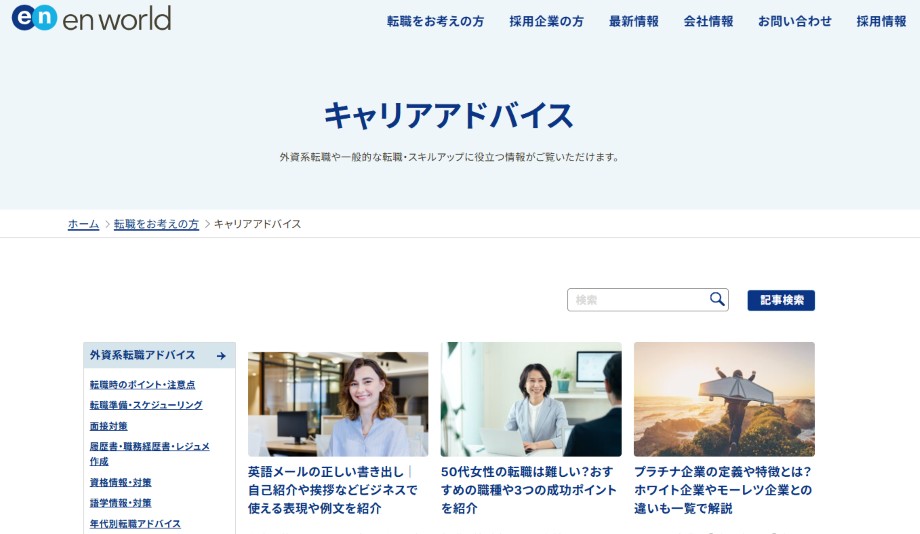 エンワールド・ジャパンキャリアアドバイス