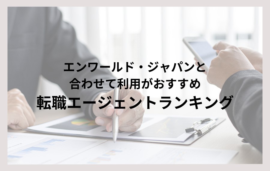 エンワールド・ジャパンと併用がおすすめ転職エージェント