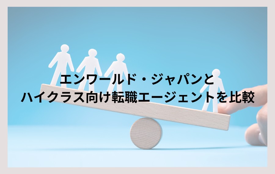 エンワールド・ジャパンと比較