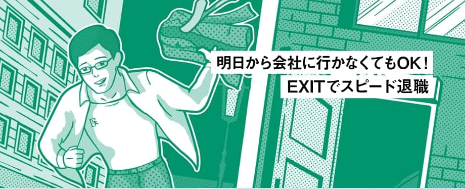 EXIT（イグジット）