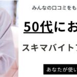 【50代におすすめ】スキマバイトアプリランキング10選｜人気職種や利用の注意点も紹介