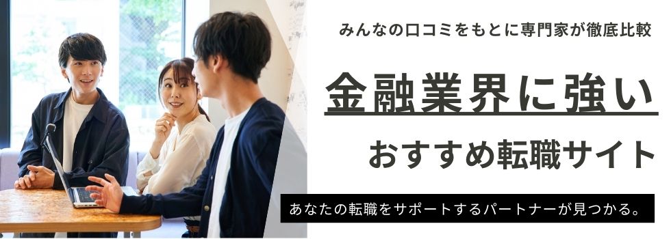 金融業界に強い転職サイト12選｜転職成功のポイントを徹底解説