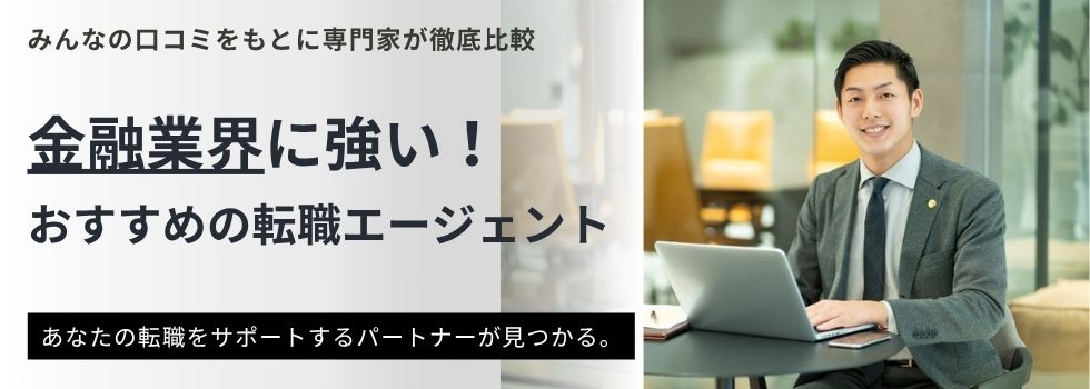 金融業界に強いおすすめ転職エージェントランキング16選|メリットも紹介