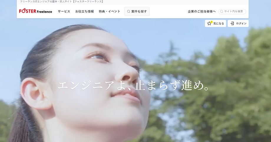フォスターフリーランス
